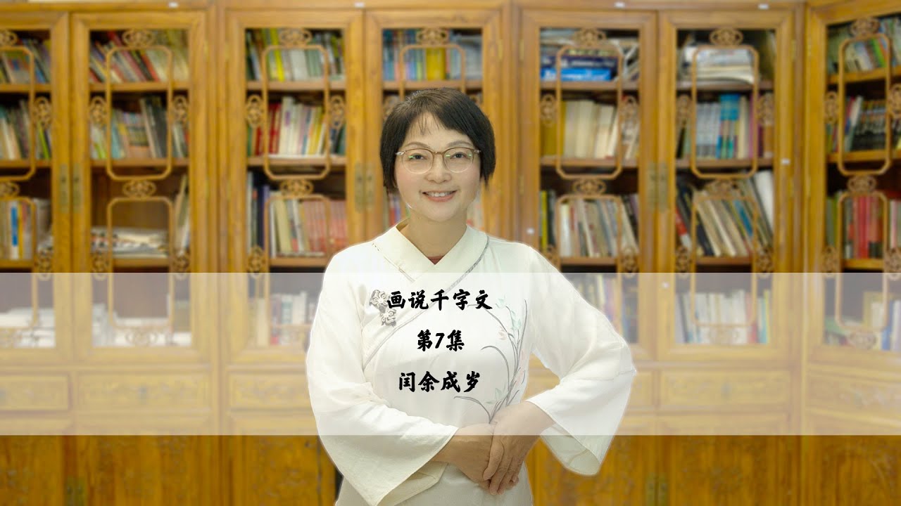 7.《画说千字文》之闰余成岁 - YouTube