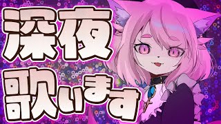 うたう～～！【#モモツナ】Voy a cantar