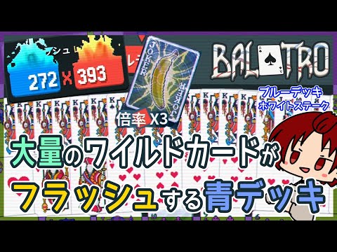 【 #BALATRO 】ワイルドカード増殖フラッシュ青デッキ