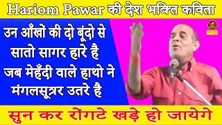 #Hariom Pawar उन आँखों की दो बूंदो से सातो सागर हारे है मेहँदी वाले हाथो ने मंगलसूत्र उतरे Sonotek