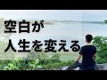 【注意】頑張りすぎてる人ほど“何もしない時間”が必要な理由