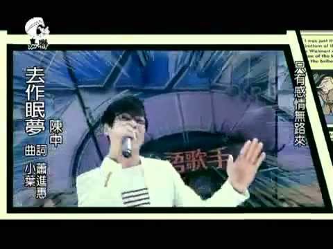 去作眠夢