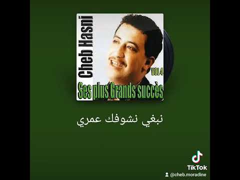 نبغي نشوفك عمري أغنية شاب حسني محبوبة مدع شاب مورادين