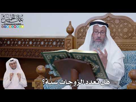 684 - هل تعدد الزوجات سُنَّة؟ - عثمان الخميس