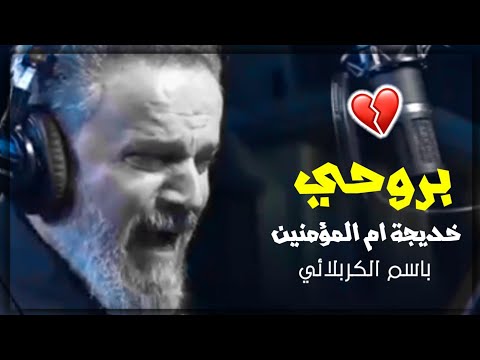 بروحي باسم الكربلائي أم المؤمنين السيدة خديجة اصدار شهر رمضان
