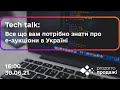 Tech talk: все що вам потрібно знати про е-аукціони в Україні