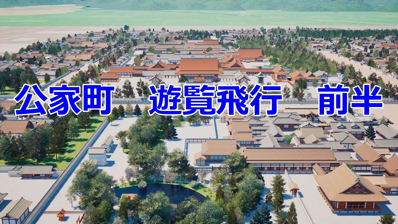 公家町　遊覧飛行　前半　Nobles' Residential Zone