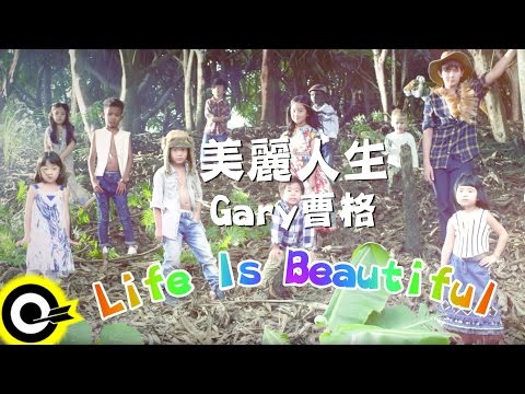 曹格 Gary Chaw【美麗人生 Life Is Beautiful】Official Music Video