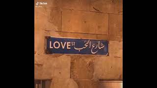 شارع الحب LOVE️... والحب ياااا...