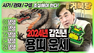 2024년 갑진년 청룡의해 용띠 운세 l 사기 / 관재 / 구설 조심해야 한다…
