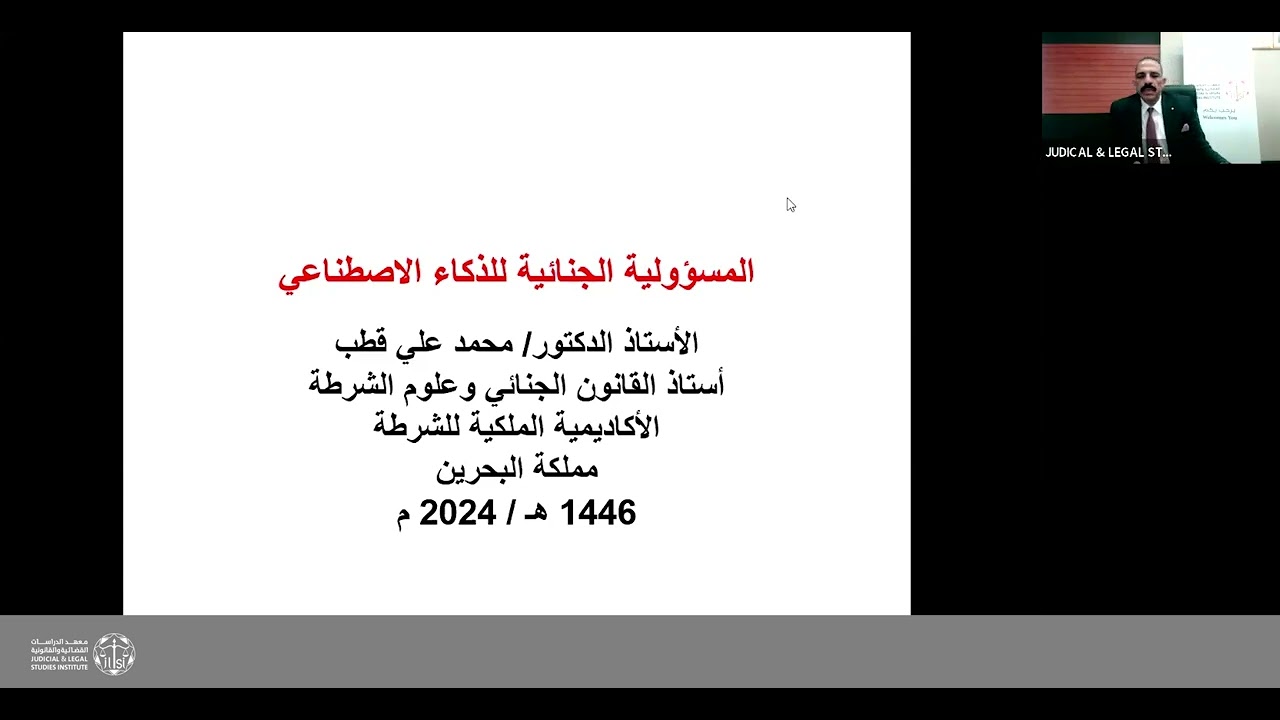 المسؤولية الجنائية للذكاء الاصطناعي