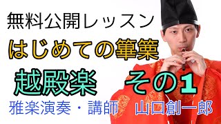 雅楽の無料公開レッスン　〜はじめての篳篥〜越殿楽その1