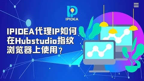 IPIDEA代理IP如何在Hubstudio指纹浏览器上使用？#proxy #proxies #http #ips