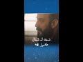 مسلسل وأخيرا الحلقة 2 أنا ما بدي غير خيال 