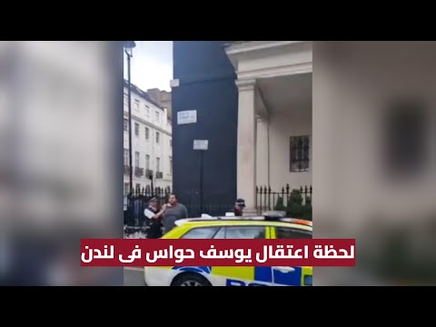 لحظة القبض على يوسف حواس امام السفارة المصرية فى لندن