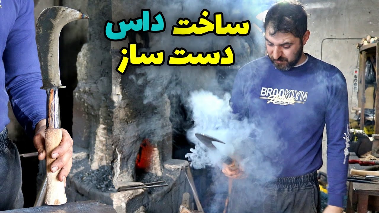 مراحل کامل ساخت داس دست ساز در کوره ذغال سنگ