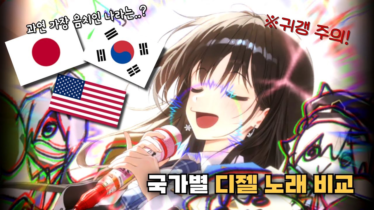 국가별 디젤 노래 비교 [승리의 여신: 니케]
