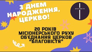 20-та РІЧНИЦЯ БЛАГОВІСТЯ ПОЛТАВА 02.06.2024р.