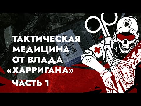 ТАКТИЧЕСКАЯ МЕДИЦИНА ОТ ВЛАДА "ХАРРИГАНА". ЧАСТЬ 1