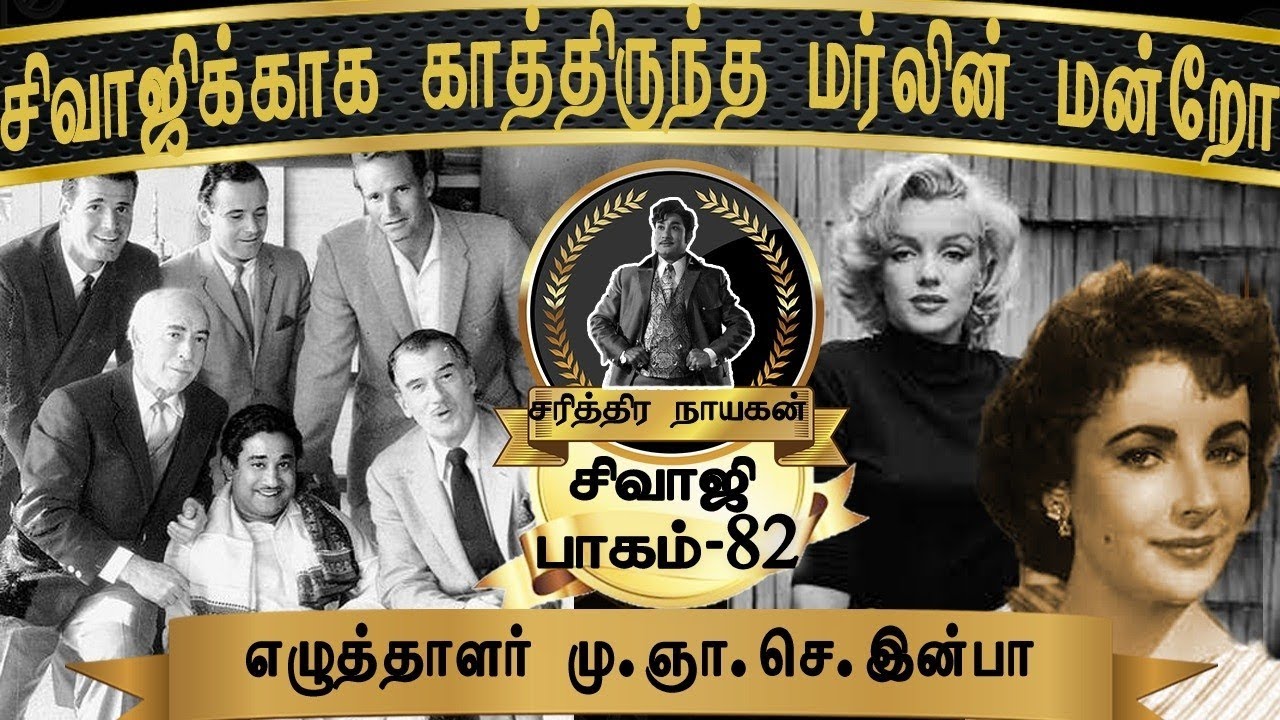Hollywood நட்சத்திரங்கள் சிவாஜிக்குத் தந்த விருந்து! |Sivaji Life History |Writer M.G.S.Inba|Part-82