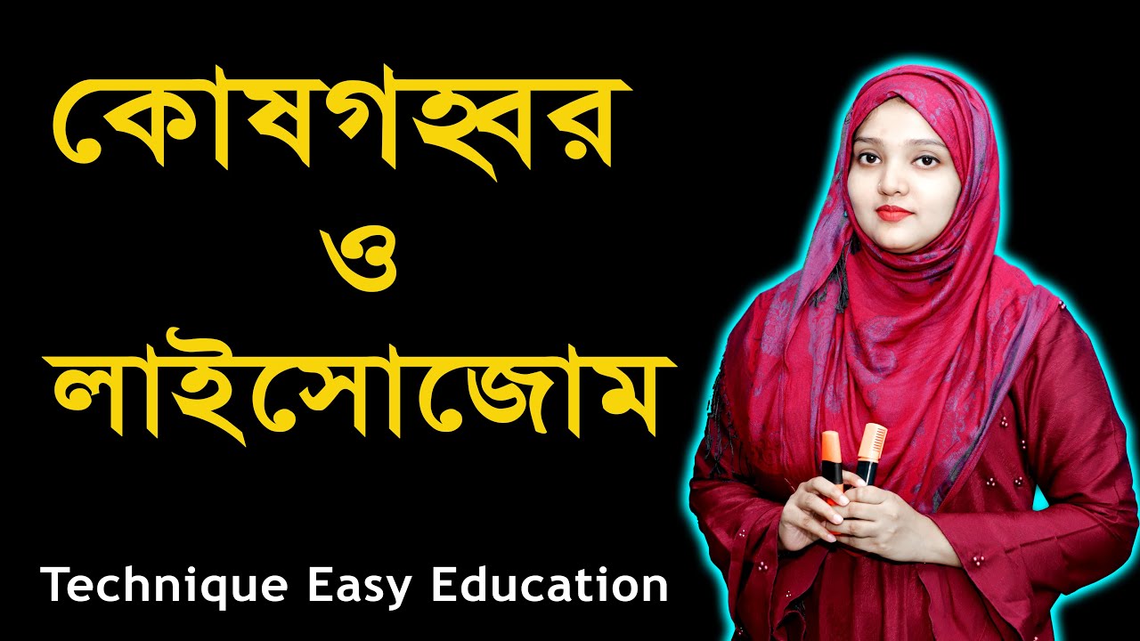 কোষগহ্বর ও লাইসোজোম | পর্ব ৮ | অধ্যায় ২ | জীবকোষ ও টিস্যু | SSC Biology Chapter 2 | Nine Ten