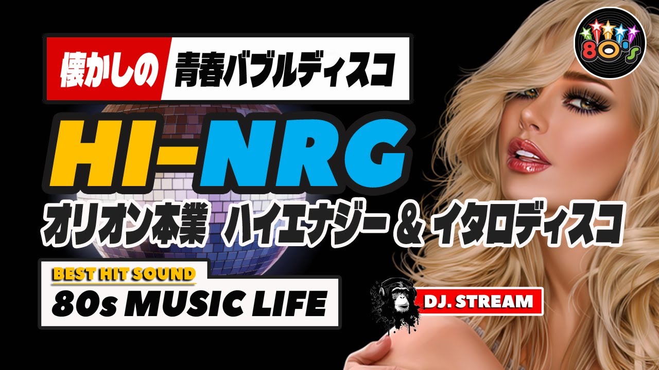 🔴80s DISCO🌈本業！ハイエナジー & イタロディスコ特集🌎 HI-NRG