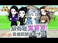 【都市沙雕】|EP1~60激活都市把妹王系統,三個妹妹全拿下,天天喊我哥哥!《後媽砸五百萬,讓我照顧三個千金》#後媽砸五百萬 讓我照顧三個千金#重生#沙雕漫#沙雕動畫#動畫#反轉
