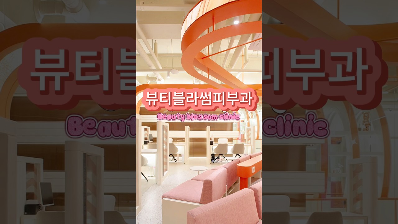 [Бьюти Блоссом Клиник] 🎬 Ютүбийн гарчиг #БьютиБлоссомКлиник #beautyblossom #kbeauty #seoulclinic #koreaskincare #koreatravel #beauty