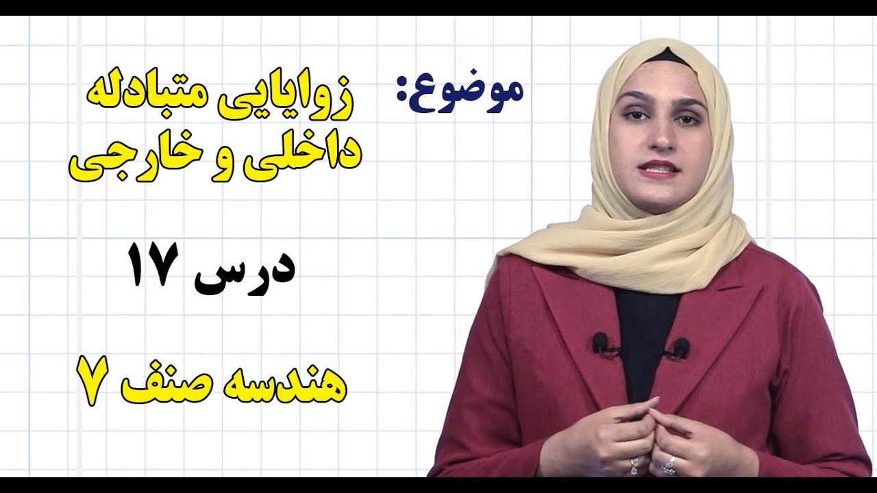 هندسه صنف ۷ | فصل ششم | درس ۱۷ | زوایایی متبادله داخلی و خارجی*