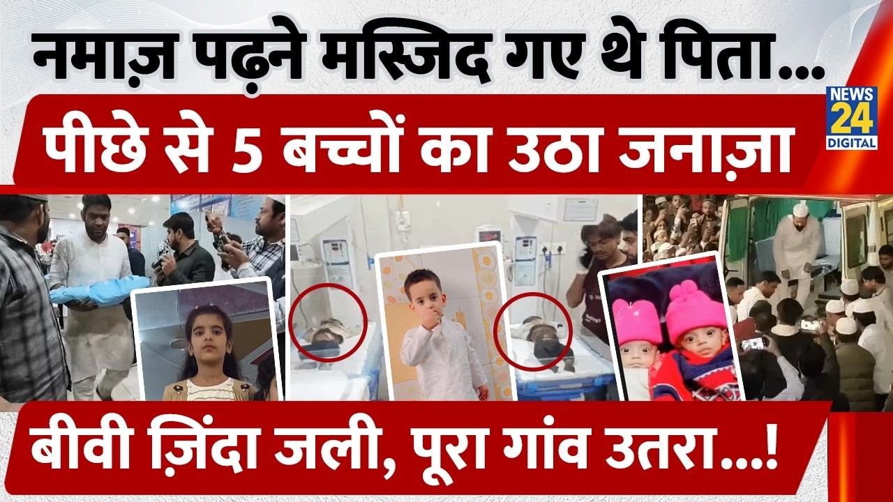 Meerut News: Namaz पढ़ने Masjid गए थे पिता...पीछे से 5 बच्चों का उठा जनाज़ा, बीवी ज़िंदा जली....!