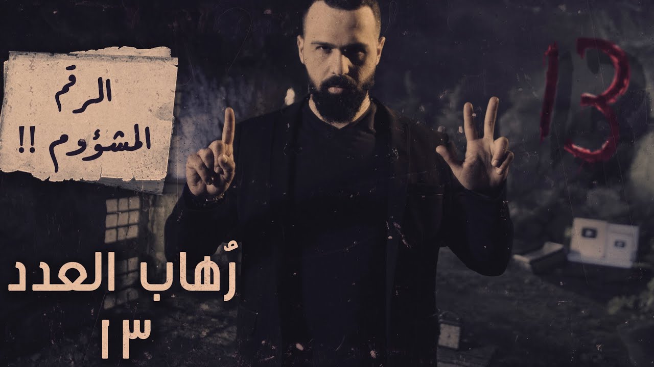 رهاب العدد ١٣، ما قصته وهل هو حقاً منحوس؟! - حسن هاشم | برنامج غموض