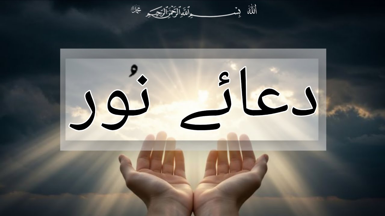 DuaeNoorدعائے نورMost Beautiful Dua Recitation YouTube