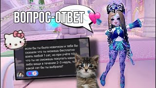 💖 ВОПРОС-ОТВЕТ! ОТВЕЧАЮ НА ВАШИ ВОПРОСИКИ | Royale high | Roblox