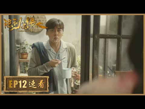 速看版 隐秘而伟大 Fearless Whispers 顾耀东对沈青禾暗生情愫 夏继成培养顾耀东成为共产党员 