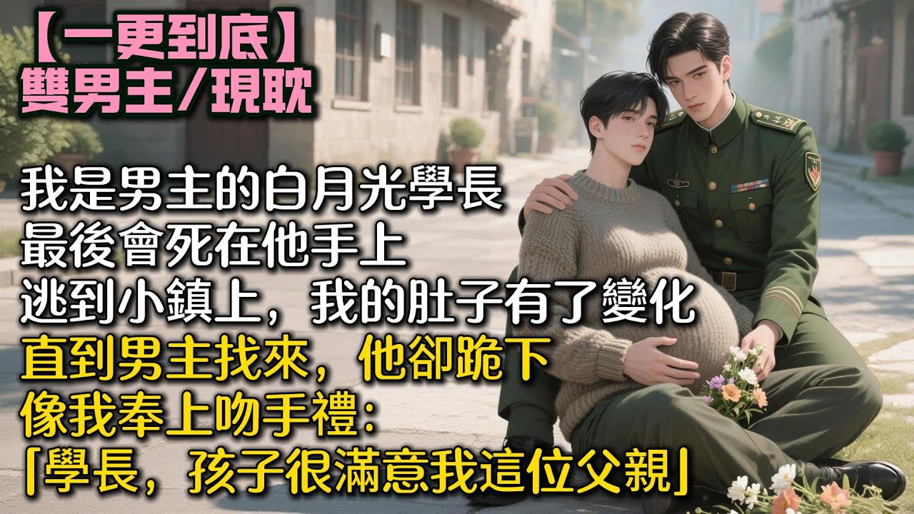 我是男主的白月光學長。最後會死在他手上。逃到小鎮上，我的肚子有了變化。直到男主找來，他卻跪下吻我的手：「學長，孩子很滿意我這位父親。」#bl #雙男主 #小說 #男男#男同#耽美#一口氣看完 #聽書