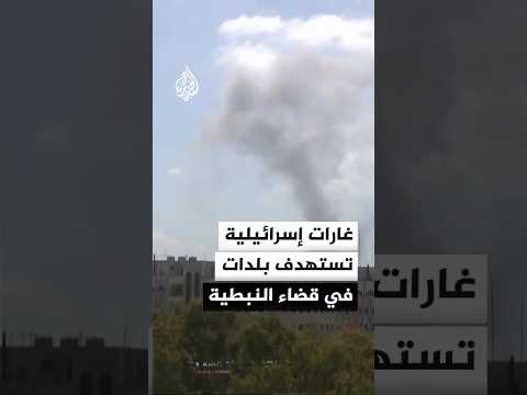 غارات إسرائيلية متواصلة تستهدف بلدات في قضاء النبطية