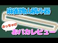 【麻雀グッズ】麻雀牌山積み器を本音でレビュー！