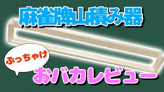 【麻雀グッズ】麻雀牌山積み器を本音でレビュー！