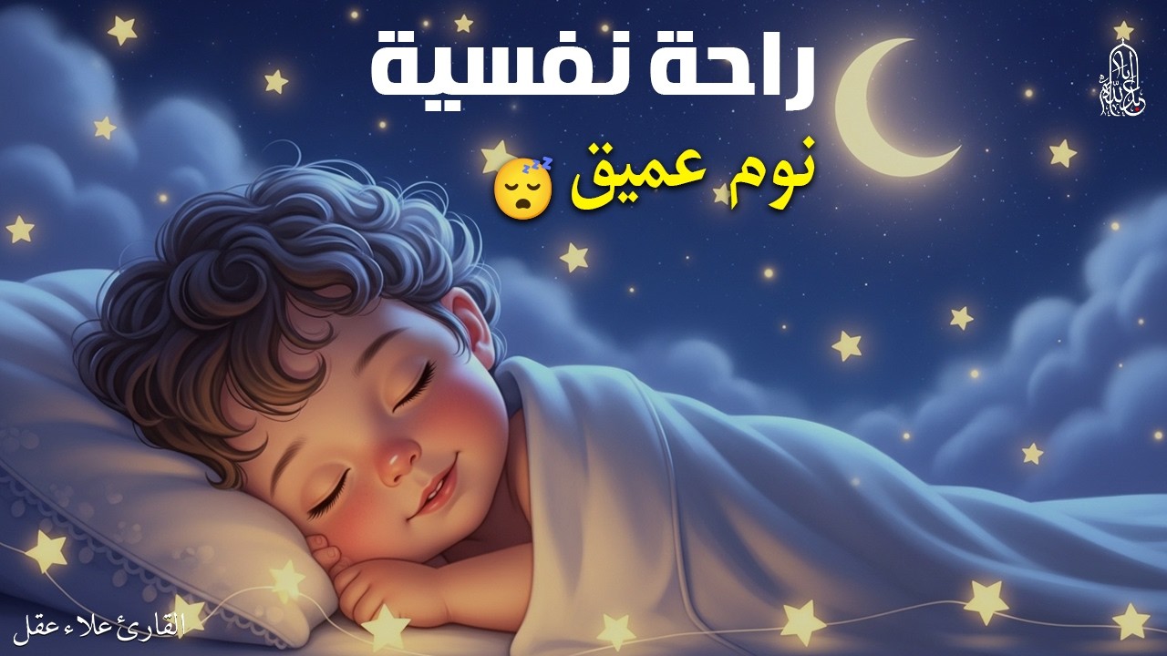 الرقية الشرعية للأطفال للنوم 💛 بصوت عذب جداً - تجلب السكينة والسلام والبركة بإذن الله