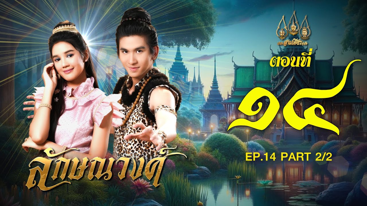 ลักษณวงศ์ 2567 -  ตอนที่ 14[2/2] ช่วงหลัง (12 พฤษภาคม 2567) EP.14 PART 2