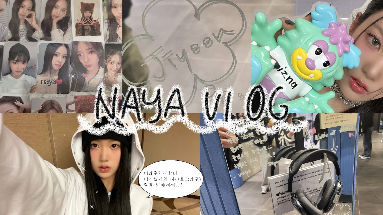 윤지윤 좋아하는 나야의 복작복작 팝업 브이로그#윤지윤 #나야 #브이로그 #이즈나 #알고리즘 #이즈나팝업 #포카 #팝업스토어