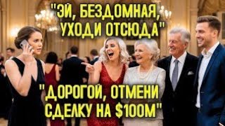 видео: Семья Миллионера Осмеяла Женщину На Вечеринке — И Он Отменил Сделку На Миллионы!» | История из Жизни картинка: Семья Миллионера Осмеяла Женщину На Вечеринке — И Он Отменил Сделку На Миллионы!» | История из Жизни