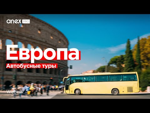 Автобусные туры по Европе! Сезон 2024