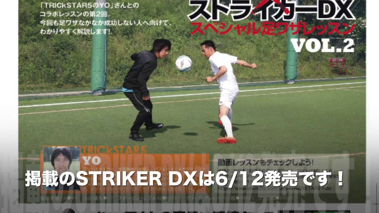 逆エラシコをSTRIKER DXで解説します！ 2016/6/12発売！ - YouTube