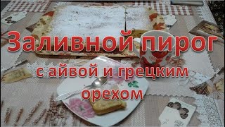 Заливной пирог на кефире с айвой и грецким орехом