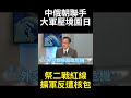 中俄朝合圍施壓半點面子不留! 駐日大使罕見聯手祭二戰紅線 日本擴軍衝刺正常化反墜核武包圍?#寰宇全視界 #寰宇新聞