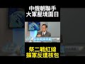 中俄朝合圍施壓半點面子不留! 駐日大使罕見聯手祭二戰紅線 日本擴軍衝刺正常化反墜核武包圍?#寰宇全視界 #寰宇新聞