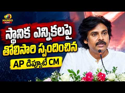 AP Deputy CM Pawan Kalyan Responds To Local Body Elections for the First Time | Janasena | AP News