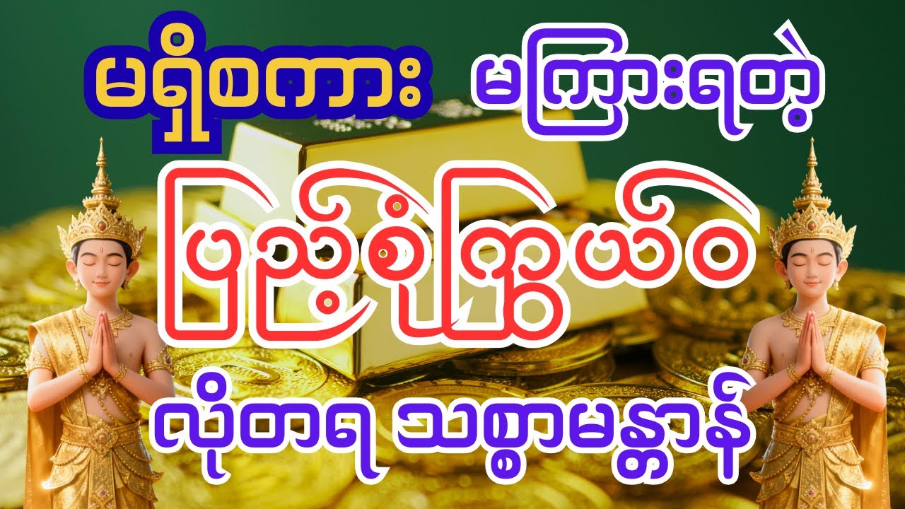 မရှိစကား မကြားရတဲ့ ပြည့်စုံကြွယ်ဝ လိုတရ သစ္စာမန္တာန် #abundance #dhamma