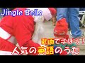 動画で学ぼう 人気の英語のうた ジングル ベル Jingle Bells Famous English Songs For Kids